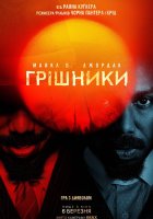 постер Грішники