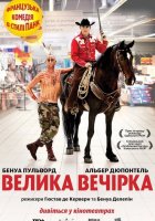 постер Велика вечірка