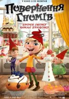 постер Повернення гномів