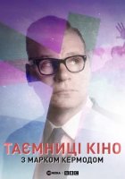 постер Таємниці кіно з Марком Кермодом