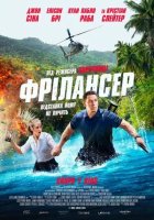 постер Фрілансер