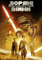 постер Зоряні війни: Епізод VII - Пробудження сили