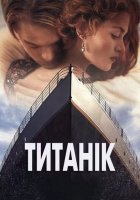 постер Титанік