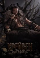 постер Крейвен-мисливець