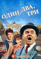 постер Один, два, три