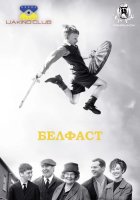 постер Белфаст
