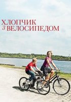 постер Хлопчик з велосипедом
