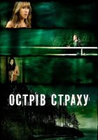 постер Острів страху
