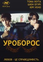 постер Уроборос