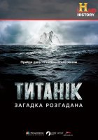 постер Титанік: загадка розгадана