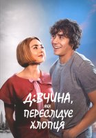постер Дівчина, яка переслідує хлопця