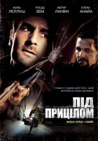 постер Під прицілом / Три години на втечу