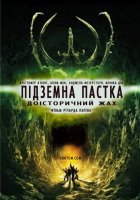 постер Підземна пастка