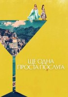постер Ще одна проста послуга