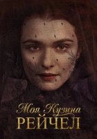 постер Моя кузина Рейчел