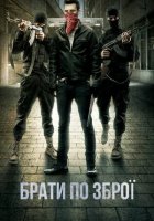 постер Брати по зброї