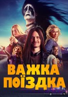 постер Важка поїздка
