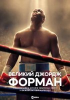 постер Велетень Джордж Форман