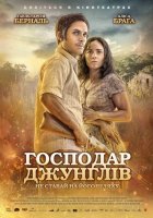 постер Господар джунглів