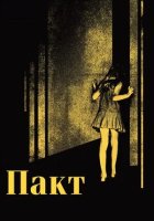 постер Пакт