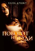 постер Поворот не туди