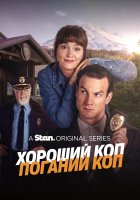 постер Хороший коп / Поганий коп