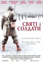 постер Святі і солдати / Святі та солдати