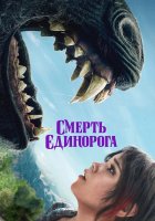 постер Смерть єдинорога