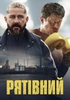 постер Рятівний
