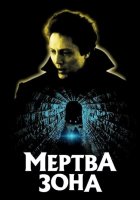 постер Мертва зона