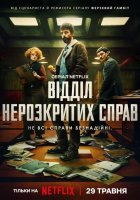 постер Відділ нерозкритих справ