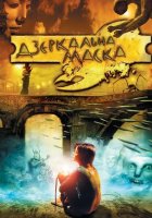 постер Дзеркальна маска