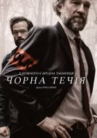 постер Чорна течія