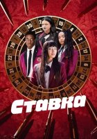 постер Ставка