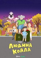 постер Людина-коала