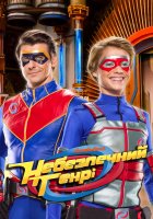 постер Небезпечний Генрі