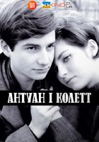постер Антуан і Колетт