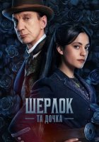постер Шерлок та дочка / Шерлок і дочка