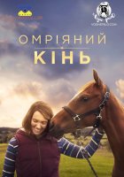 постер Омріяний кінь