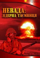 постер Невада: Ядерна таємниця