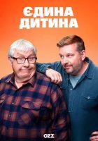 постер Єдина дитина