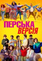 постер Перська версія