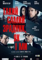 постер Такий самий зрадник, як і ми