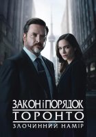 постер Закон і порядок Торонто: Злочинний намір
