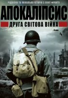 постер ІІ світова: апокаліпсис / Апокаліпсис: Друга світова