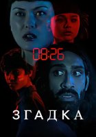 постер Згадка