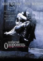 постер Особистий охоронець