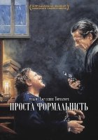 постер Проста формальність