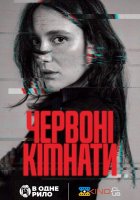 постер Червоні кімнати