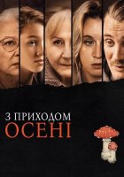 постер З приходом осені